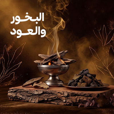 البخور والعود