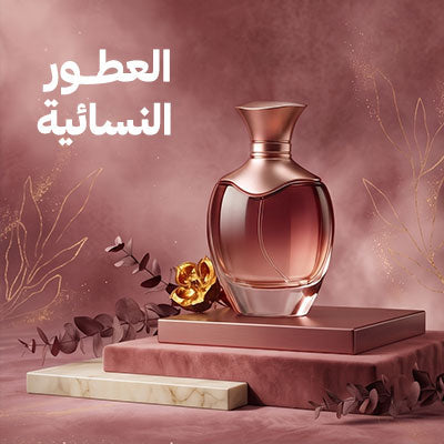 عطور نسائية